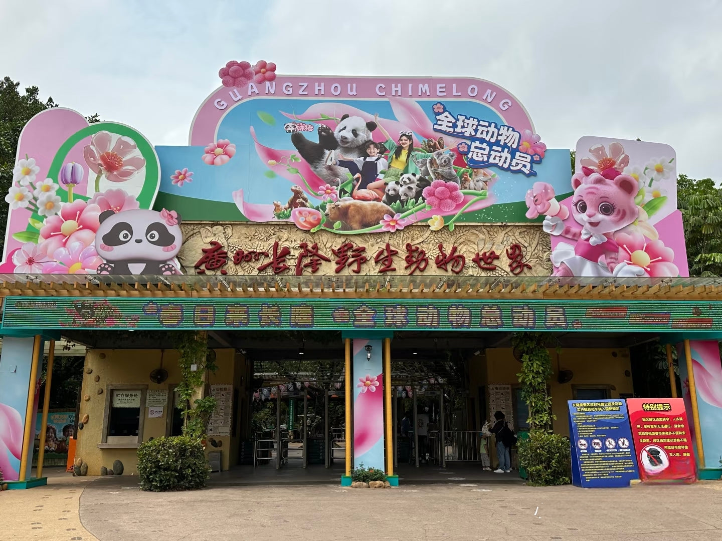 中国广州长隆乐园野生动物世界一日门票-青少年票